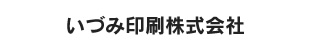 いづみ印刷株式会社