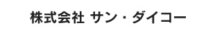 株式会社 サン・ダイコー