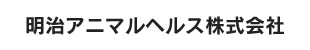 明治アニマルヘルス株式会社