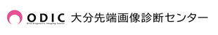 医療法人ODIC大分先端画像診断センター